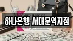 하나은행 서대문역지점