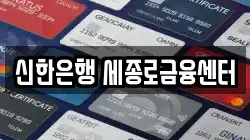 신한은행 세종로금융센터
