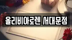올리비아로렌 서대문점