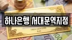 하나은행 서대문역지점