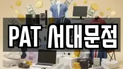 PAT 서대문점