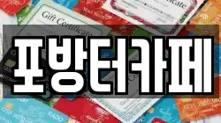 서울 종로구 구기동 전당포, 상품권판매, 상품권매매, 환전