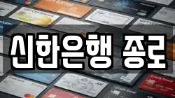 신한은행 종로