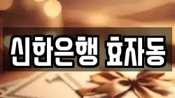 신한은행 효자동
