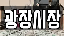 광장시장