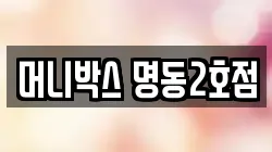 머니박스 명동2호점