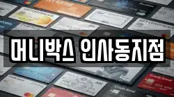 머니박스 인사동지점