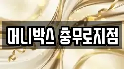 머니박스 충무로지점