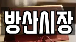 방산시장