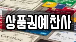 상품권예찬사