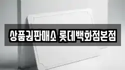 상품권판매소 롯데백화점본점
