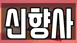 신향사