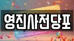 영진사전당포