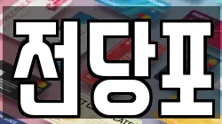 전당포