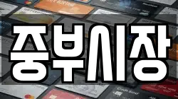 중부시장