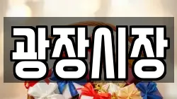 광장시장