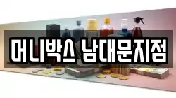 머니박스 남대문지점