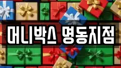 머니박스 명동지점