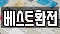 베스트환전