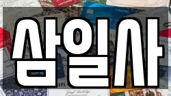 삼일사