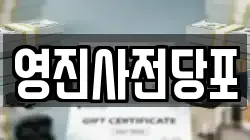 영진사전당포