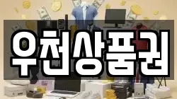 우천상품권