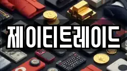 제이티트레이드