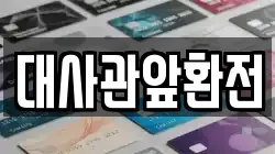 대사관앞환전