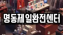 명동제일환전센터