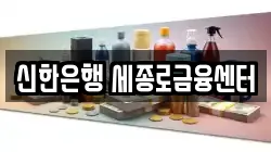 신한은행 세종로금융센터