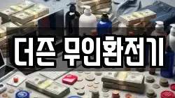 더즌 무인환전기