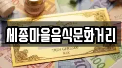 세종마을음식문화거리