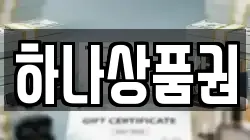 하나상품권