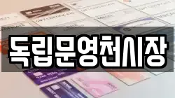 독립문영천시장