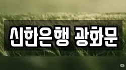 신한은행 광화문