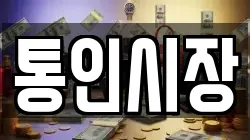 통인시장