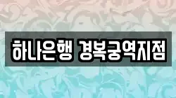 하나은행 경복궁역지점