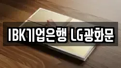 IBK기업은행 LG광화문