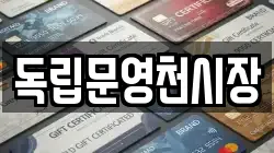 독립문영천시장