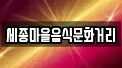 세종마을음식문화거리