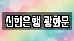 신한은행 광화문