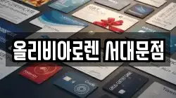 올리비아로렌 서대문점
