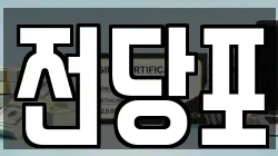 서울 종로구 누하동 전당포, 상품권판매, 상품권매매, 환전