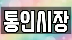 통인시장