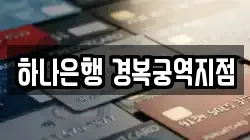 하나은행 경복궁역지점