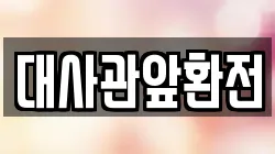 대사관앞환전