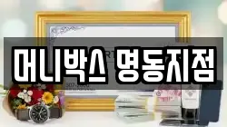 머니박스 명동지점