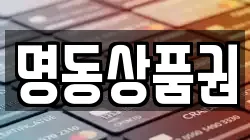 명동상품권