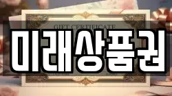 미래상품권