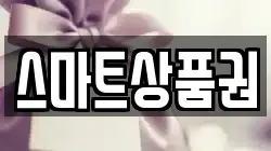 스마트상품권